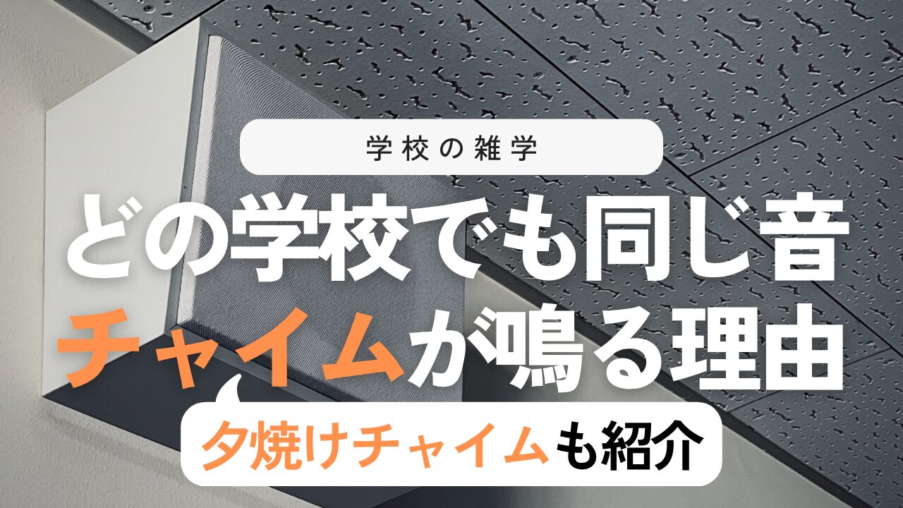 なぜあの音？学校のチャイム（キンコンカンコン）と夕焼けチャイムの歴史・由来を徹底解説