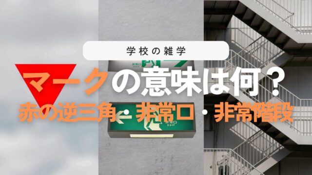 学校の非常口マークと非常階段の秘密！窓の赤い逆三角の意味など役立つ防災雑学3選