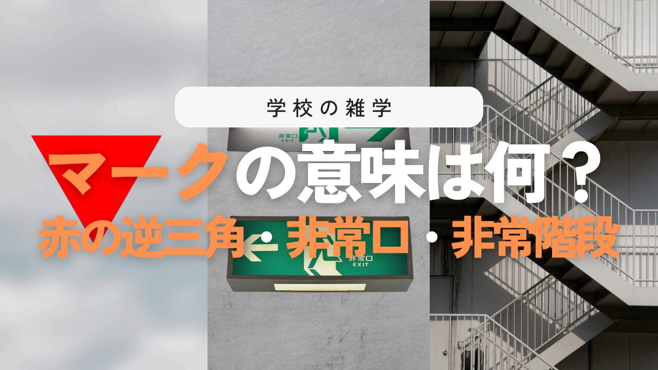 学校の非常口マークと非常階段の秘密！窓の赤い逆三角の意味など役立つ防災雑学3選