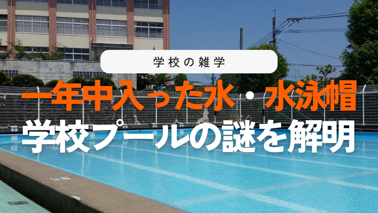 なぜ学校のプールの水は1年中あるの？水泳帽を被る歴史と本当の目的