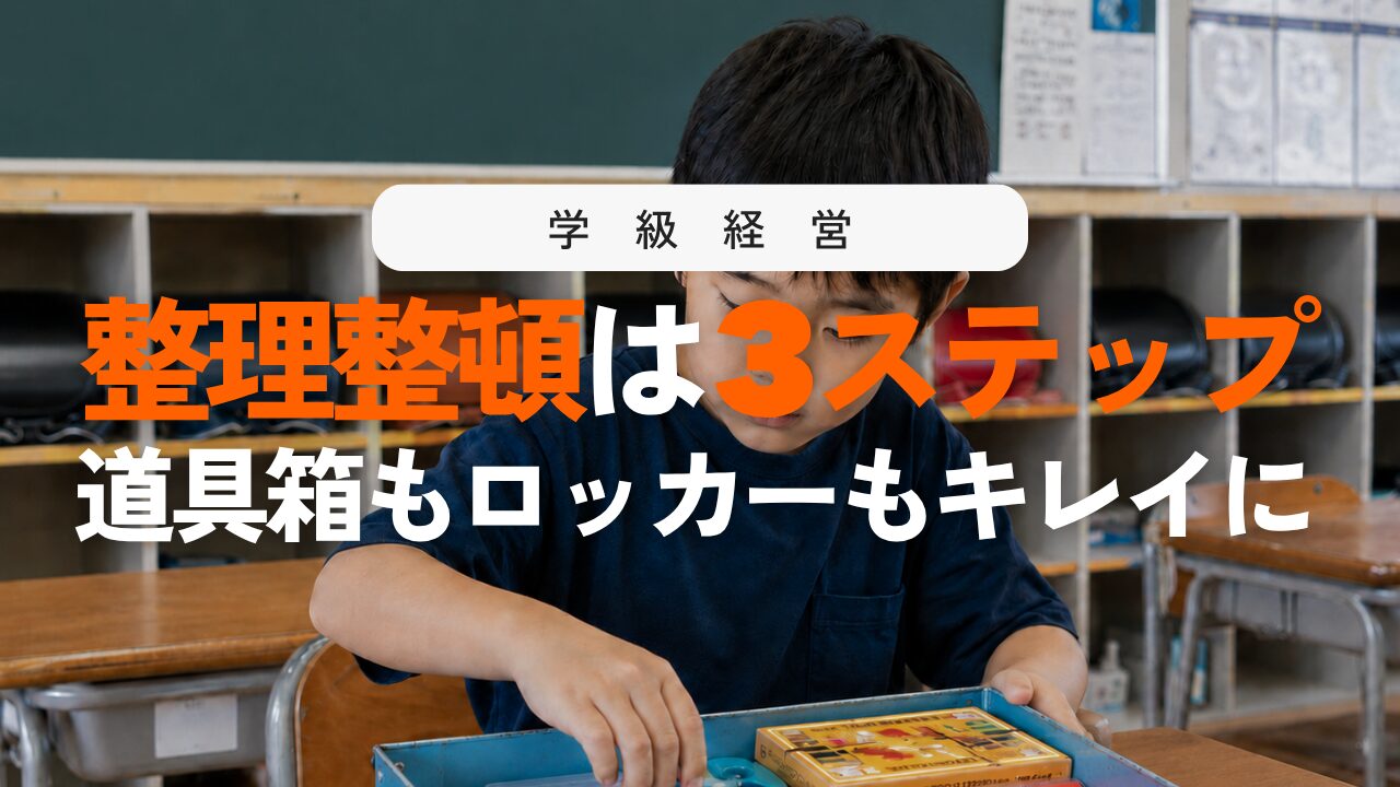 小学生の整理整頓は3ステップで！道具箱とロッカー指導・習慣化