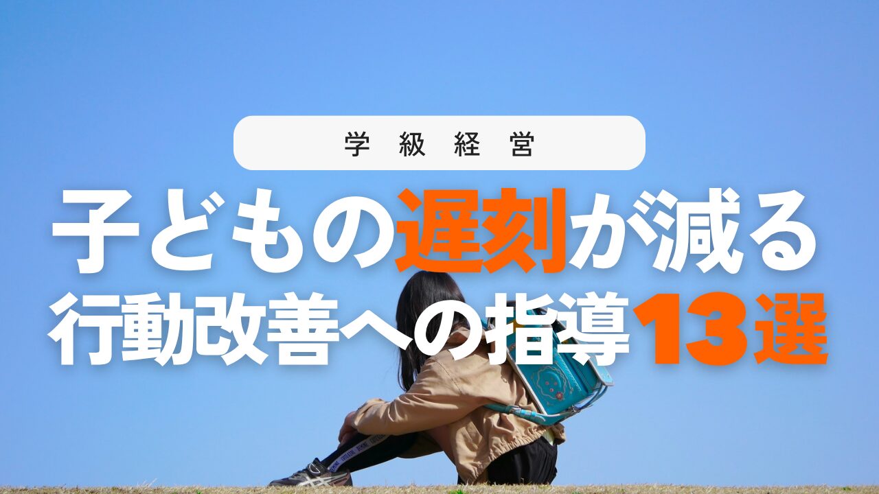 子どもの遅刻指導に悩む先生へ！7つの原因と温かい指導・支援策13選
