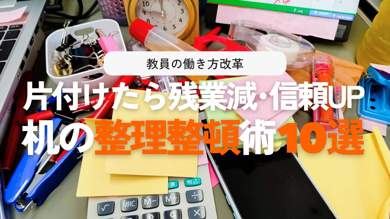 【教員向け】デスク整理整頓のコツ10選！探し物ゼロで残業を減らす