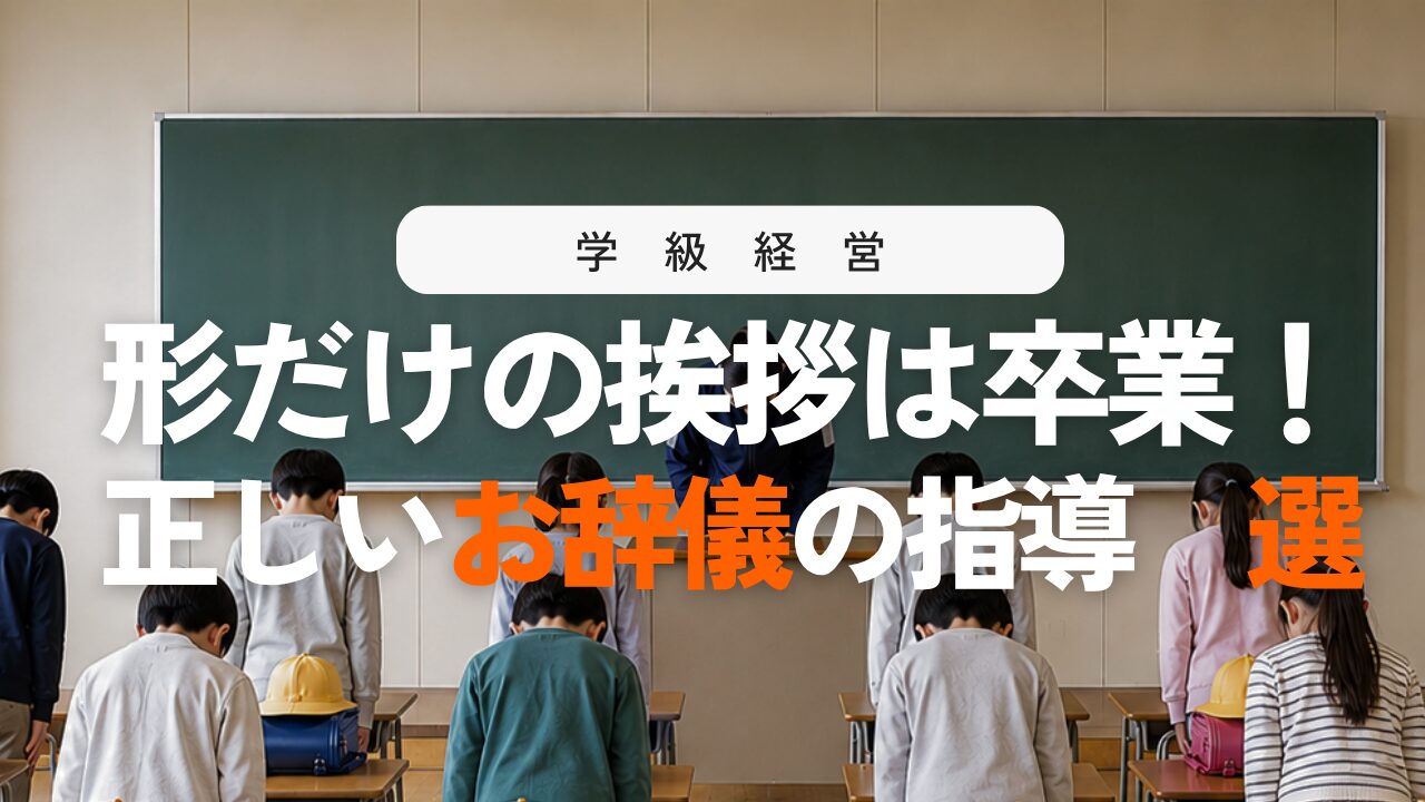 【小学校】正しいお辞儀の教え方！3つの種類・意味と効果的な指導法7選