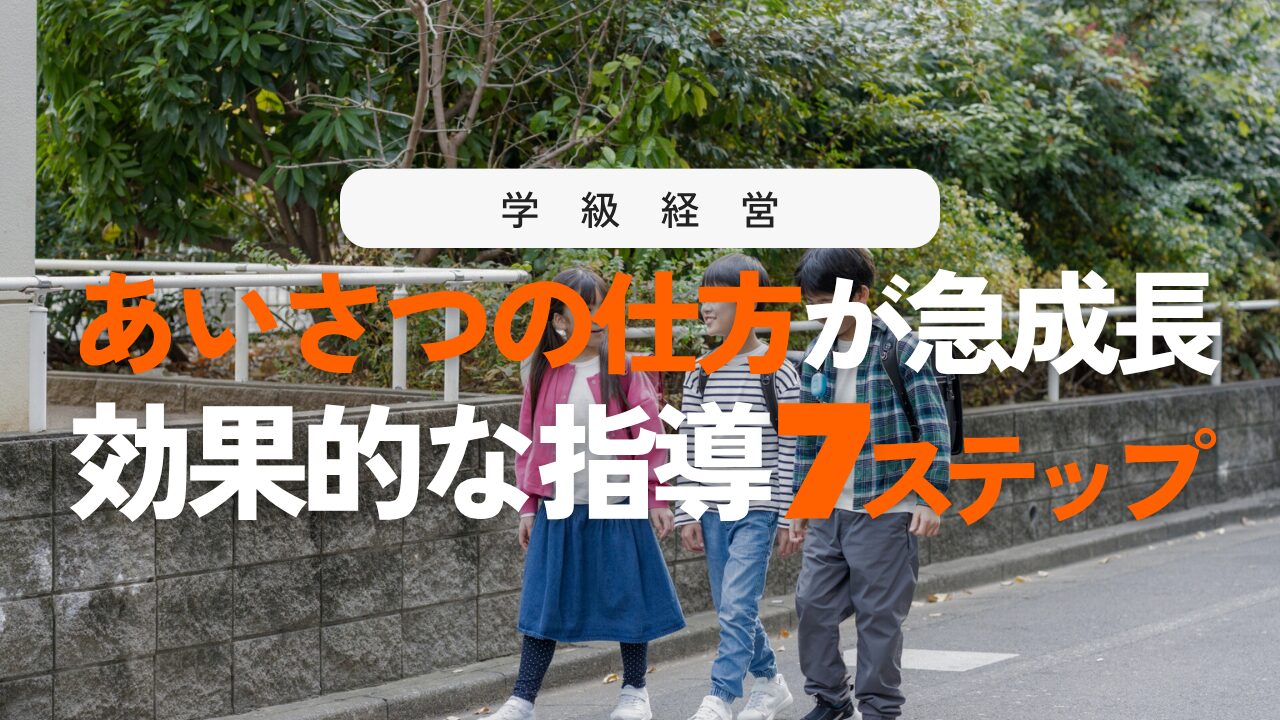 挨拶しない本当の理由とは？子どもが自ら挨拶できる指導7つのステップと個別支援