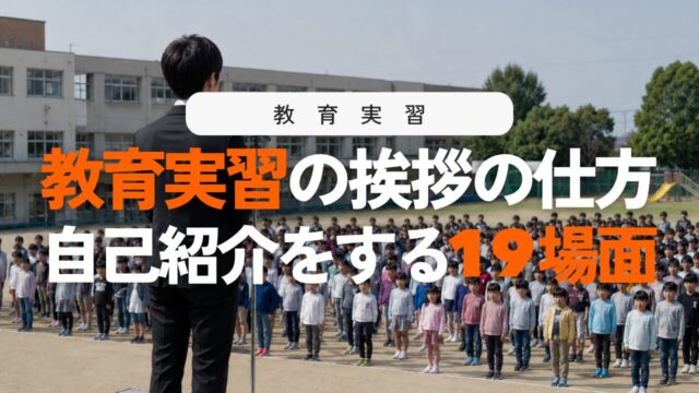 教育実習の挨拶・自己紹介19の場面と5つのコツ！NG行動も