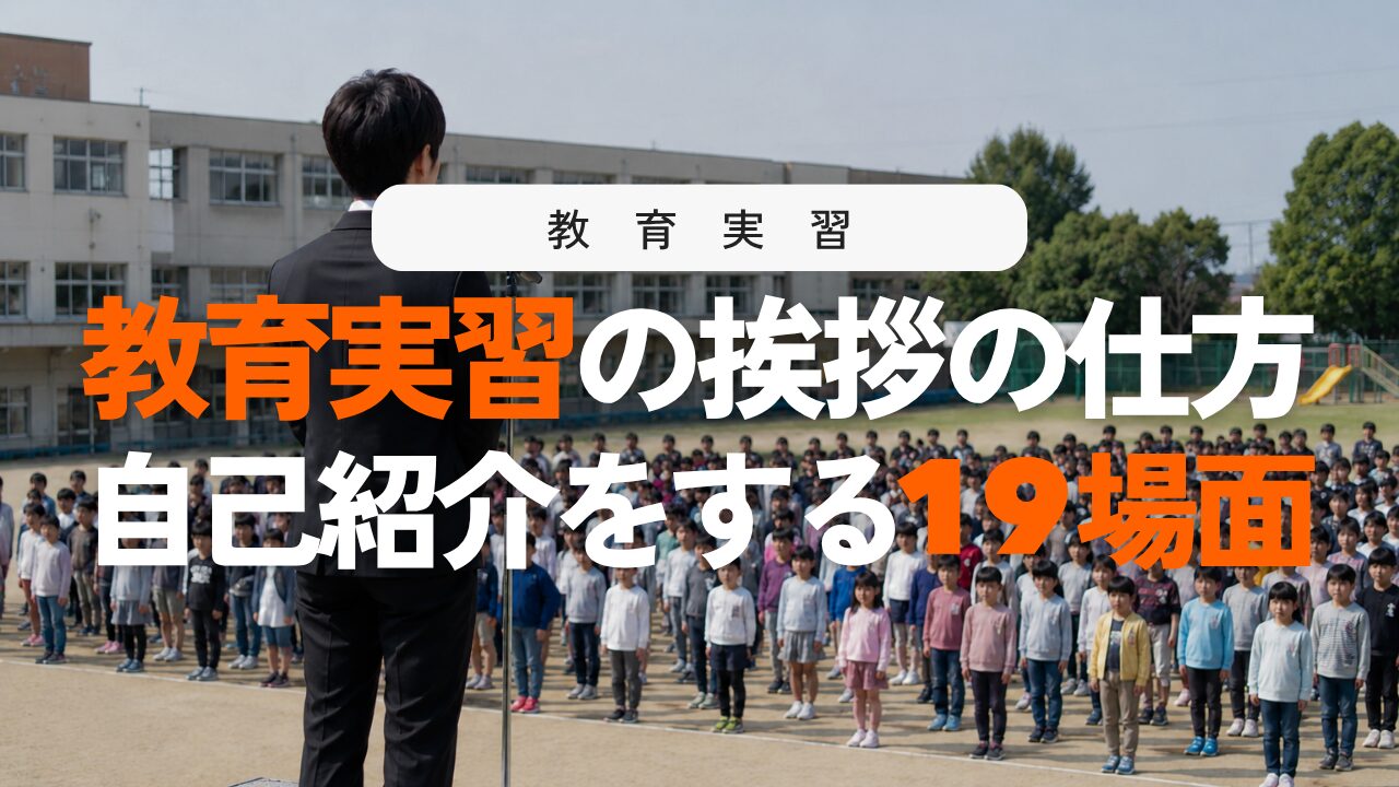 教育実習の挨拶・自己紹介19の場面と5つのコツ！NG行動も
