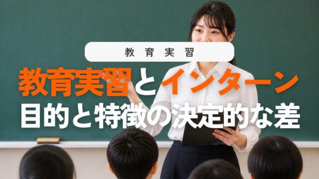 教育実習とは？学校インターンシップとの違いを徹底解説