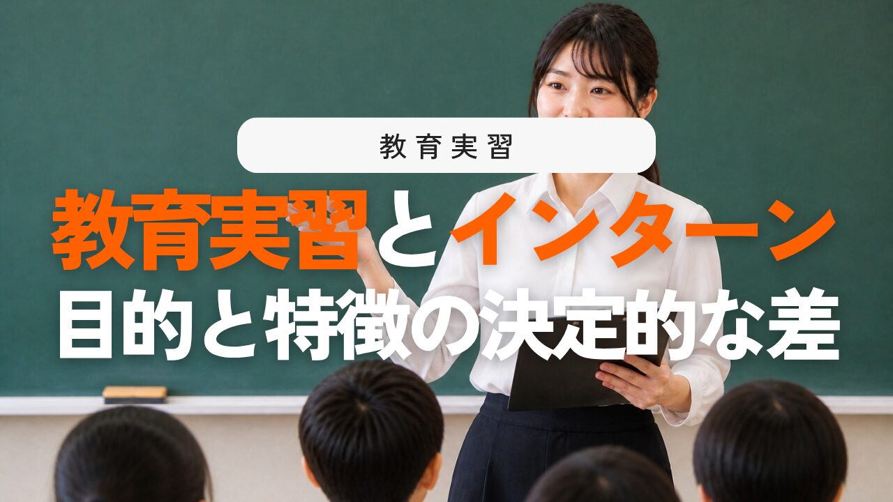 教育実習とは？学校インターンシップとの違いを徹底解説