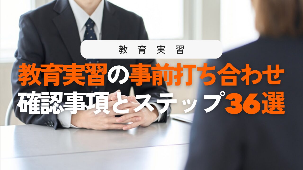 教育実習の事前打ち合わせ完全ガイド！成功に導くポイント36選