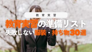 教育実習の服装・身だしなみ・持ち物30選！失敗しない準備リスト