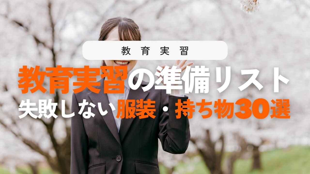 教育実習の服装・身だしなみ・持ち物30選！失敗しない準備リスト