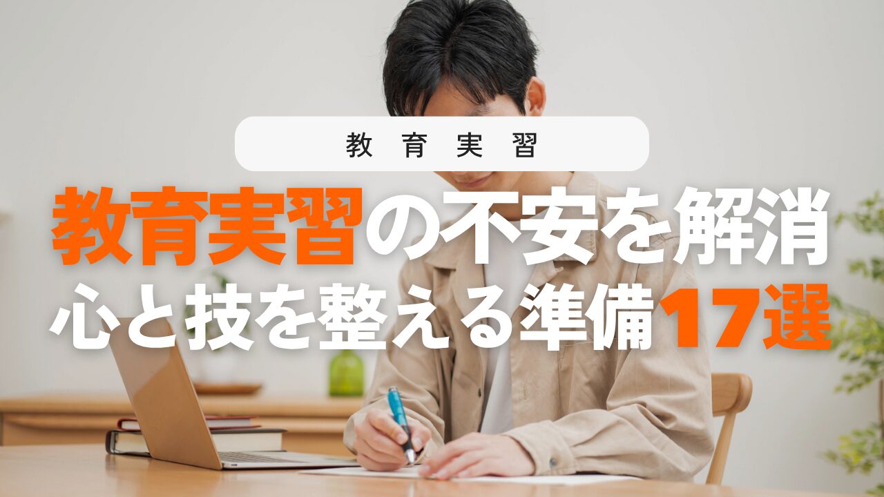 教育実習が不安なあなたへ！指導案作り・子どもとの接し方・メンタル面の事前準備17選