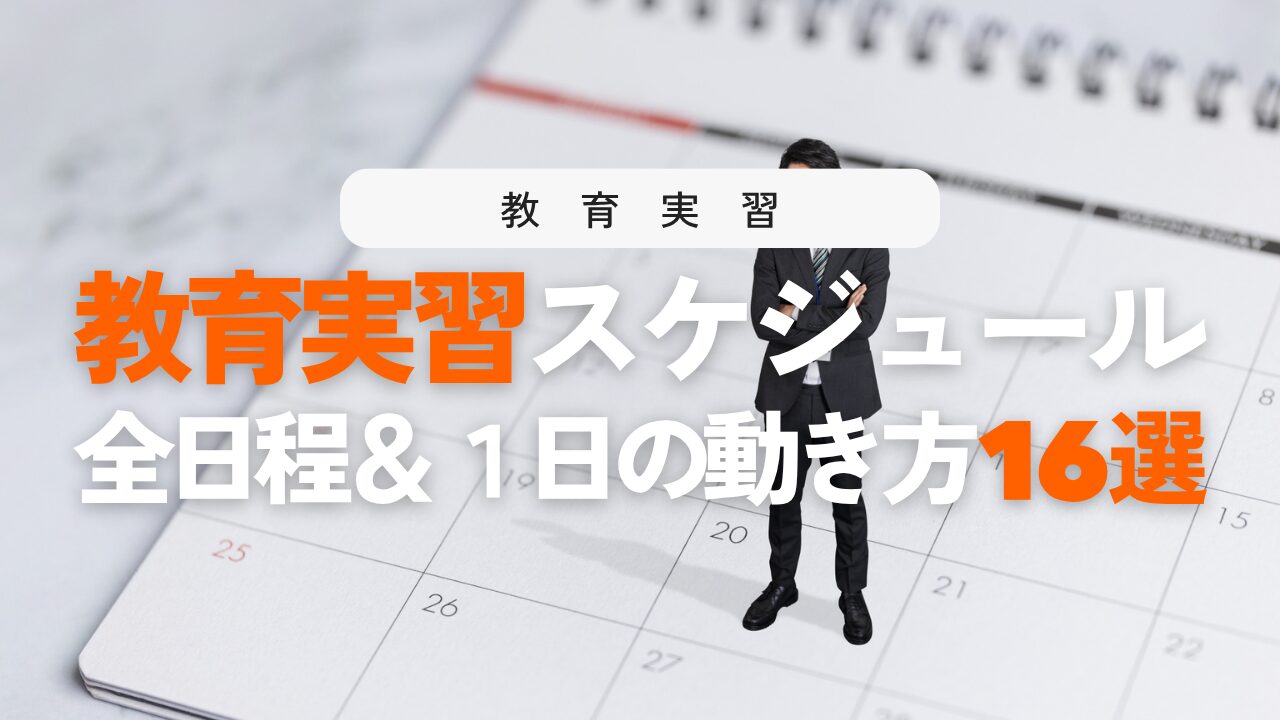 教育実習スケジュール完全ガイド！2〜4週間の全日程・1日の流れと立ち回りのコツ16選