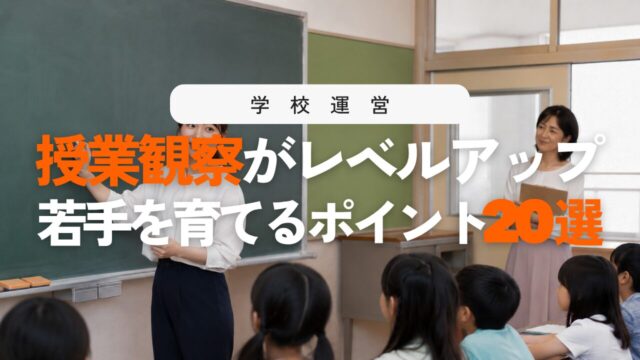授業観察の高度な視点！若手を伸ばす指導・助言ポイント20選