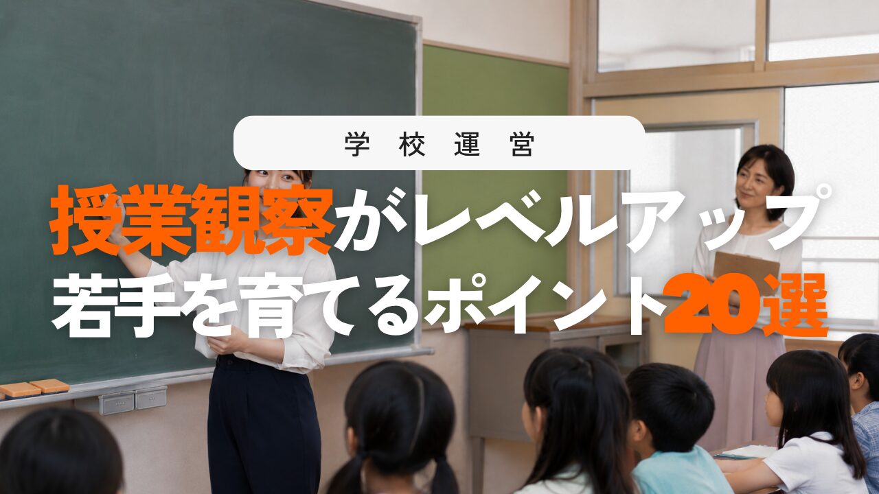 授業観察の高度な視点！若手を伸ばす指導・助言ポイント20選