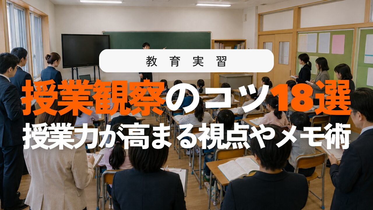 授業観察のコツ18選！授業力が高まる視点とメモの仕方・立ち位置
