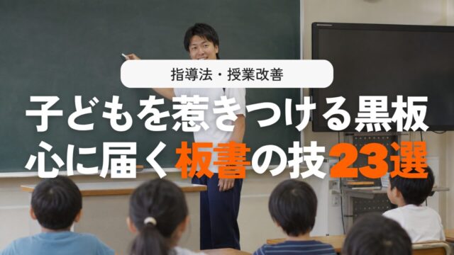 【実践編】授業が変わる板書のコツ23選！惹きつける書き方とタイミング