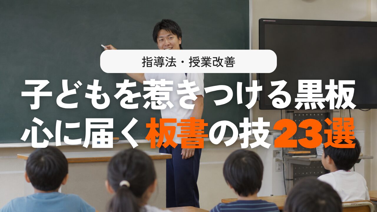 【実践編】授業が変わる板書のコツ23選！惹きつける書き方とタイミング