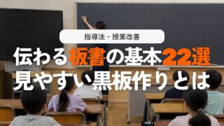 【基礎編】板書の書き方と上達のコツ22選！見やすい黒板で授業改善