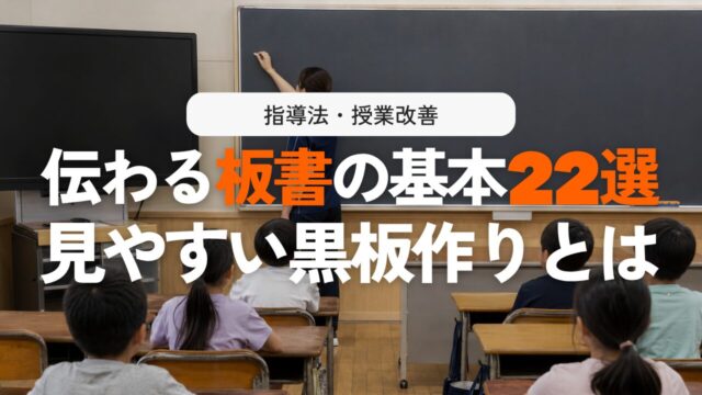 【基礎編】板書の書き方と上達のコツ22選！見やすい黒板で授業改善