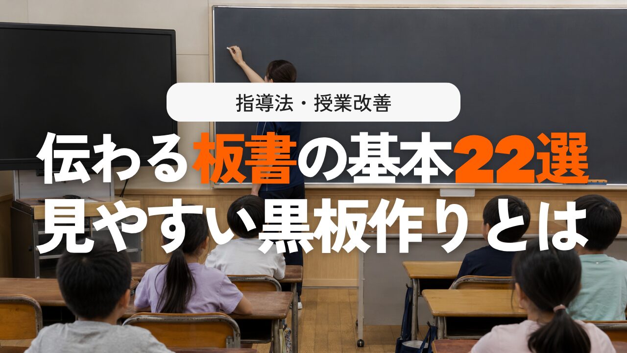 【基礎編】板書の書き方と上達のコツ22選！見やすい黒板で授業改善