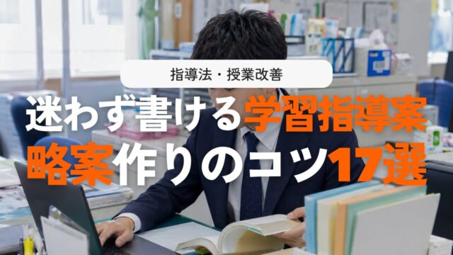 学習指導案「略案」の書き方！細案との違いや作成・活用のコツ17選