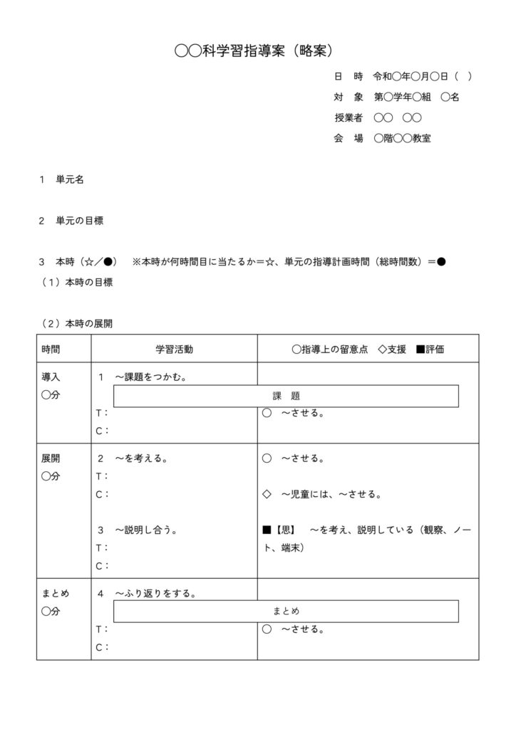 学習指導案(略案)のテンプレート