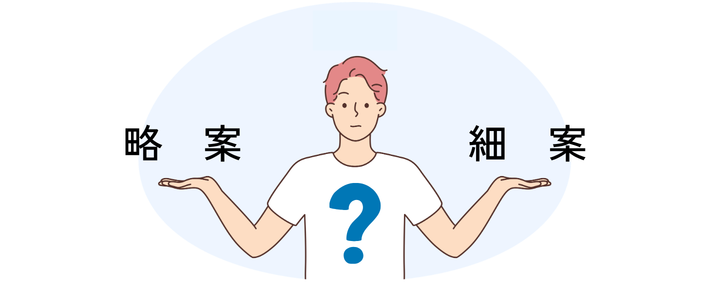 学習指導案の「略案」と「細案」の違い