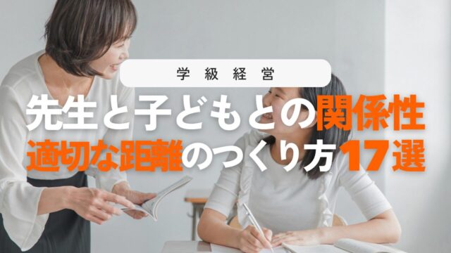 先生と子どもの適切な距離感とは？良い関係を築く17の実践ポイント