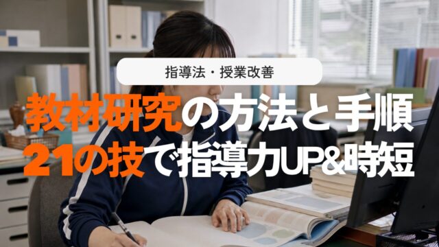 教材研究の方法11選と時短テク7選！確かな指導力アップに直結する3つの手順