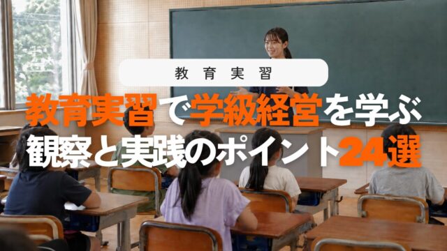 教育実習で学級経営をどう学ぶ？先生方から極意を吸収する方法24選