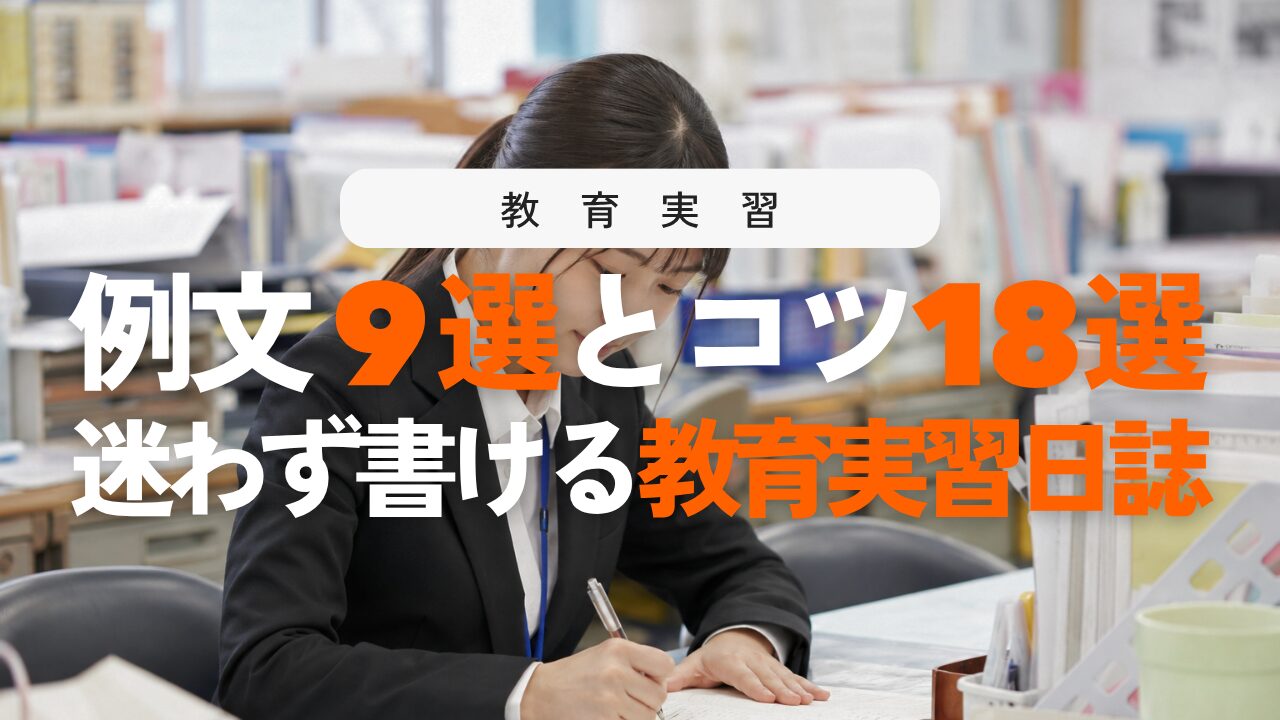 教育実習日誌の書き方と例文9選！スラスラ書ける18のコツ
