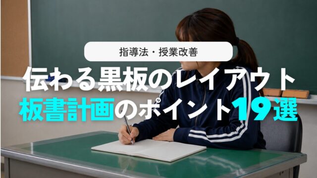 板書計画の作り方！授業の質が変わる役割と手順・レイアウトのコツ19選